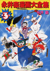Gô Nagai - Manga Zenshû jp Vol.3
