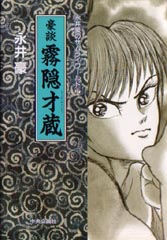 Manga - Manhwa - Gô Nagai - Samurai World jp Vol.2
