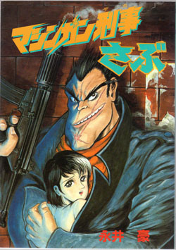Manga - Manhwa - Gô Nagai - Tanpenshû - Machine Gun Keiji Sabu vo