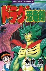 Manga - Manhwa - Drag Kyoryu Tsurugi vo