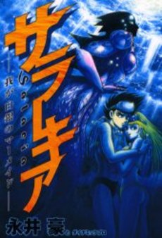 Manga - Manhwa - Salacia - Wa ga Hakugin no Mermaid vo