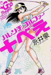 Mangas - Harenchi Golfer Jubei vo