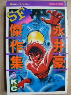Manga - Manhwa - Gô Nagai - Sf Kessakushû 1978 jp Vol.3