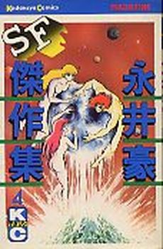 Manga - Manhwa - Gô Nagai - Sf Kessakushû 1978 jp Vol.4