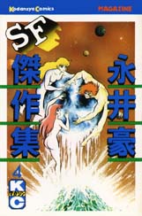 Manga - Manhwa - Gô Nagai - Sf Kessakushû 1978 jp Vol.5