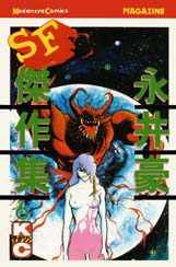 Manga - Manhwa - Gô Nagai - Sf Kessakushû 1978 jp Vol.6