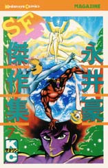 Manga - Manhwa - Gô Nagai - Sf Kessakushû 1978 jp Vol.7