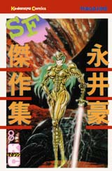 Manga - Manhwa - Gô Nagai - Sf Kessakushû 1978 jp Vol.8