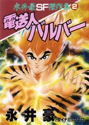 Manga - Manhwa - Gô Nagai - Sf Kessakushû 1987 jp Vol.2