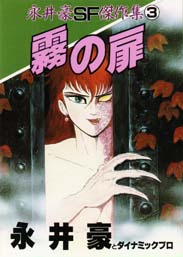 Manga - Manhwa - Gô Nagai - Sf Kessakushû 1987 jp Vol.3