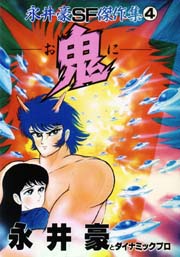 Manga - Manhwa - Gô Nagai - Sf Kessakushû 1987 jp Vol.4