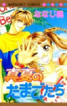 Manga - Manhwa - Manatsu no Tamagotachi vo