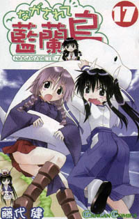 Manga - Manhwa - Nagasarete Airantou jp Vol.17