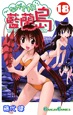 Manga - Manhwa - Nagasarete Airantou jp Vol.18