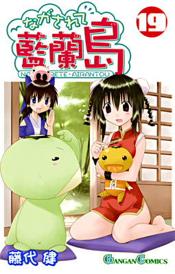 Manga - Manhwa - Nagasarete Airantou jp Vol.19