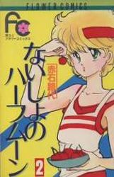 Manga - Manhwa - Naisho no Half Moon jp Vol.2
