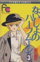 Manga - Manhwa - Naisho no Half Moon jp Vol.3