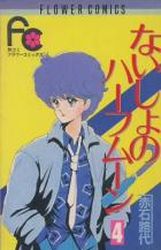Manga - Manhwa - Naisho no Half Moon jp Vol.4