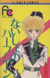Manga - Manhwa - Naisho no Half Moon jp Vol.5