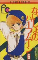 Manga - Manhwa - Naisho no Half Moon jp Vol.6