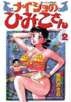 Manga - Manhwa - Naisho no Himiko-san jp Vol.2