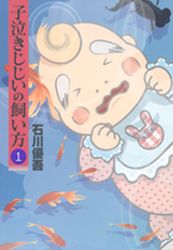 Manga - Manhwa - Konaki Jijii no Kaikata jp Vol.1