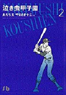 Manga - Manhwa - Naki Mushi Kôshien - Bunko jp Vol.2