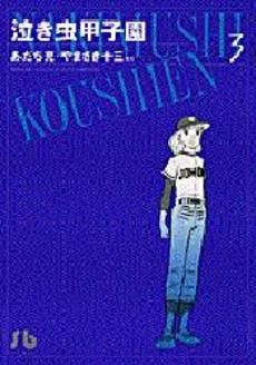 Manga - Manhwa - Naki Mushi Kôshien - Bunko jp Vol.3