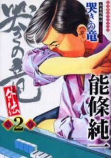 Manga - Manhwa - Naki no Ryû Gaiden jp Vol.2