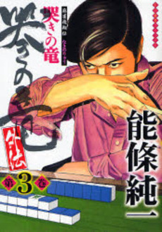 Manga - Manhwa - Naki no Ryû Gaiden jp Vol.3