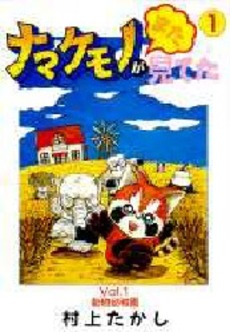 Manga - Manhwa - Namakemono ga Mata Miteta jp Vol.1
