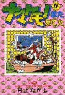 Manga - Manhwa - Namakemono ga Mata Miteta jp Vol.3