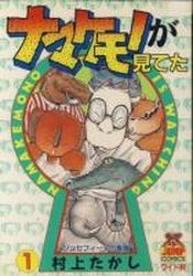 Manga - Manhwa - Namakemono ga Miteta jp Vol.1