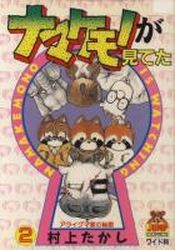 Manga - Manhwa - Namakemono ga Miteta jp Vol.2
