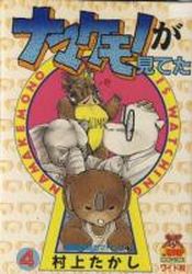 Manga - Manhwa - Namakemono ga Miteta jp Vol.4