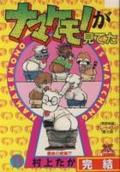 Manga - Manhwa - Namakemono ga Miteta jp Vol.11
