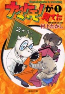 Manga - Manhwa - Namakemono ga Miteta - Bunko jp Vol.1