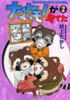 Manga - Manhwa - Namakemono ga Miteta - Bunko jp Vol.2