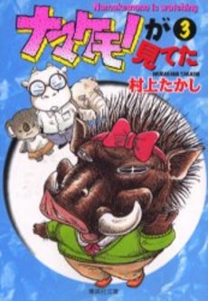 Manga - Manhwa - Namakemono ga Miteta - Bunko jp Vol.3