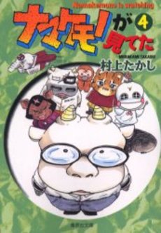 Manga - Manhwa - Namakemono ga Miteta - Bunko jp Vol.4