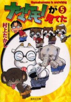 Namakemono ga Miteta - Bunko jp Vol.5