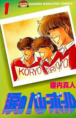 Manga - Manhwa - Namida no Volley-ball jp Vol.1