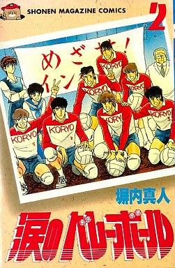 Manga - Manhwa - Namida no Volley-ball jp Vol.2