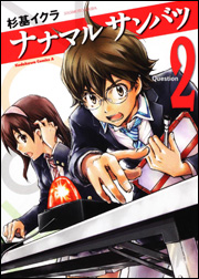 manga - Nanamaru Sanbatsu jp Vol.2