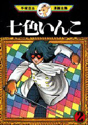 Manga - Manhwa - Nanairo Inko jp Vol.2