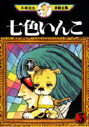 Manga - Manhwa - Nanairo Inko jp Vol.3