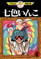 Manga - Manhwa - Nanairo Inko jp Vol.4
