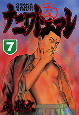 Manga - Manhwa - Naniwa Tomoare jp Vol.7