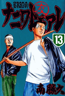 Manga - Manhwa - Naniwa Tomoare jp Vol.13
