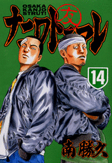 Manga - Manhwa - Naniwa Tomoare jp Vol.14